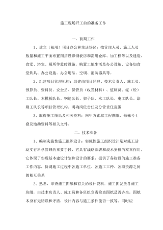 施工现场开工前的准备工作