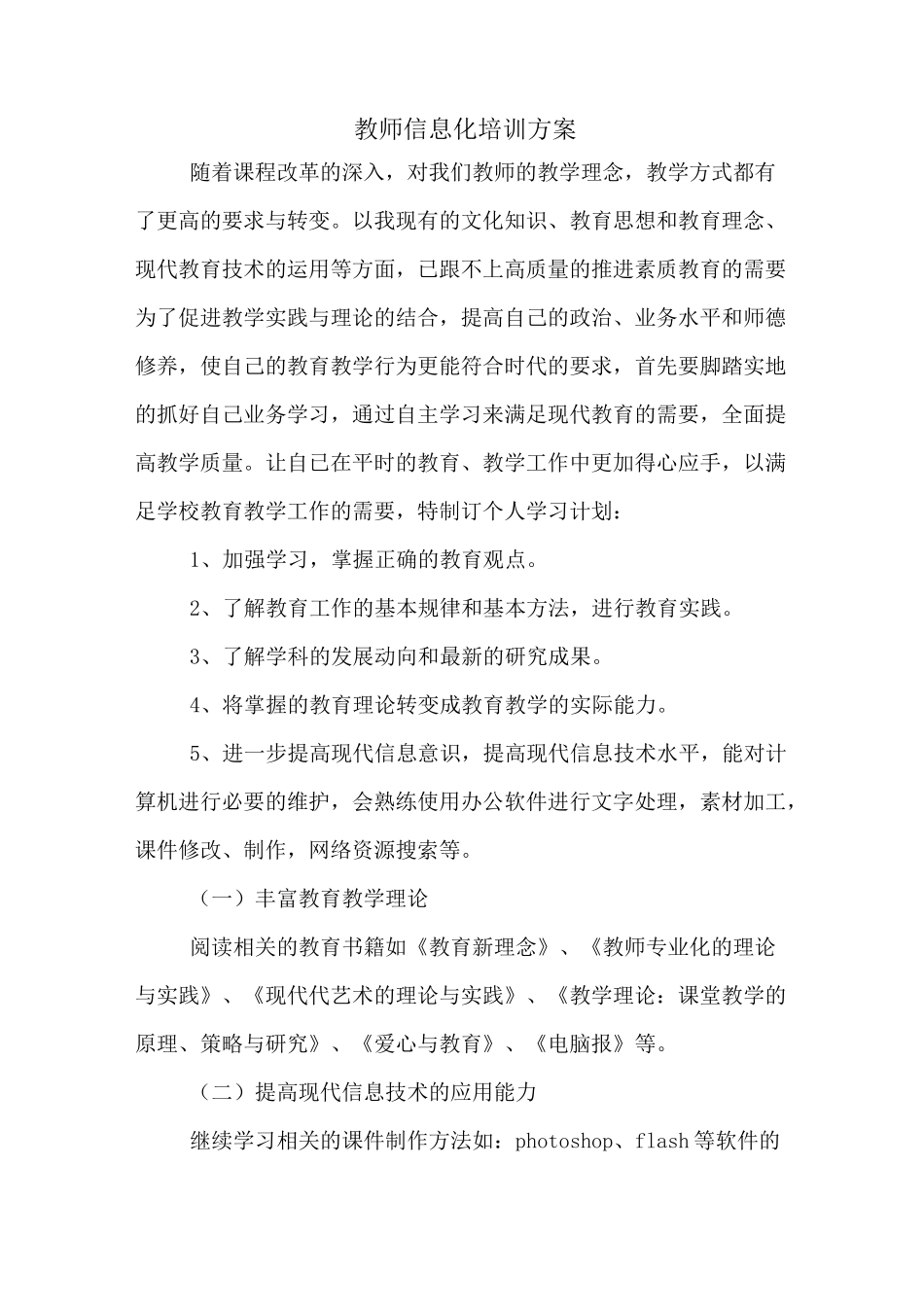 教师信息化培训方案_第1页
