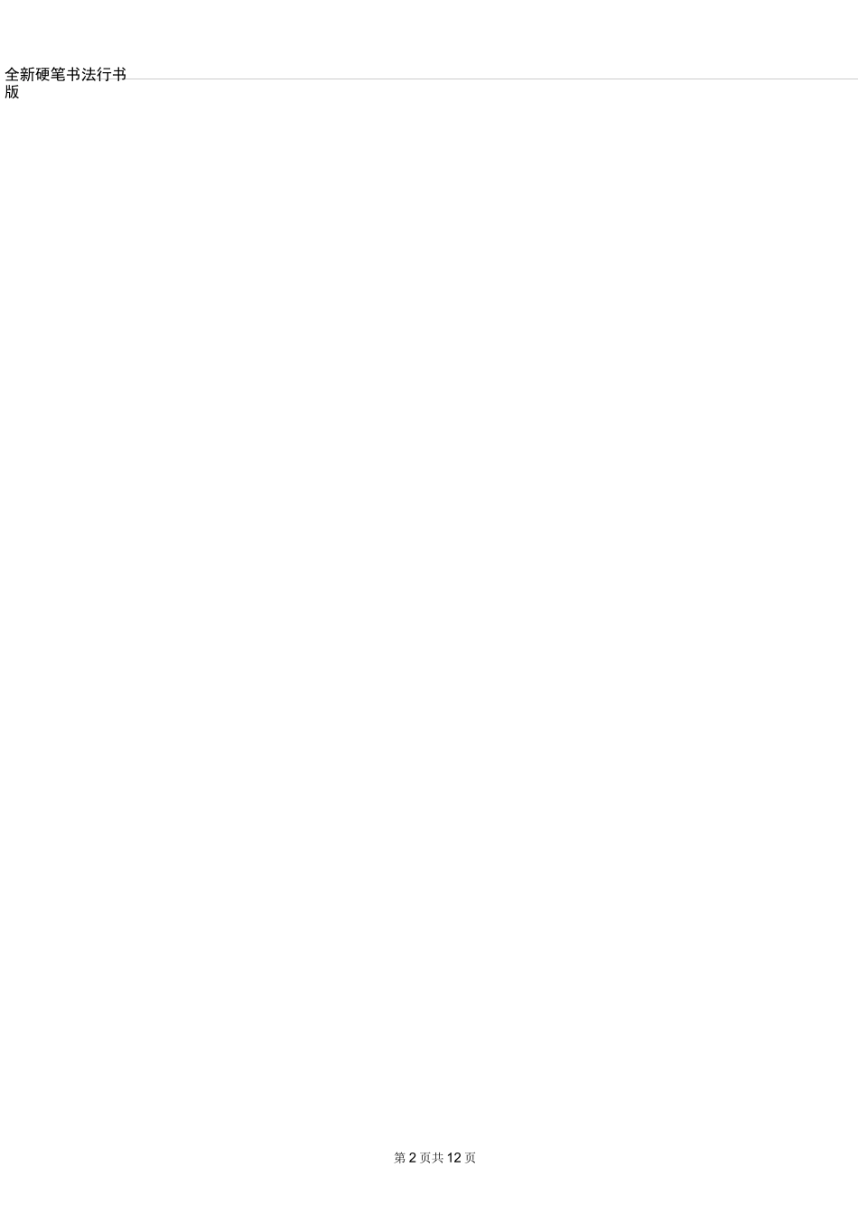 行书字帖(练字首选)_第2页