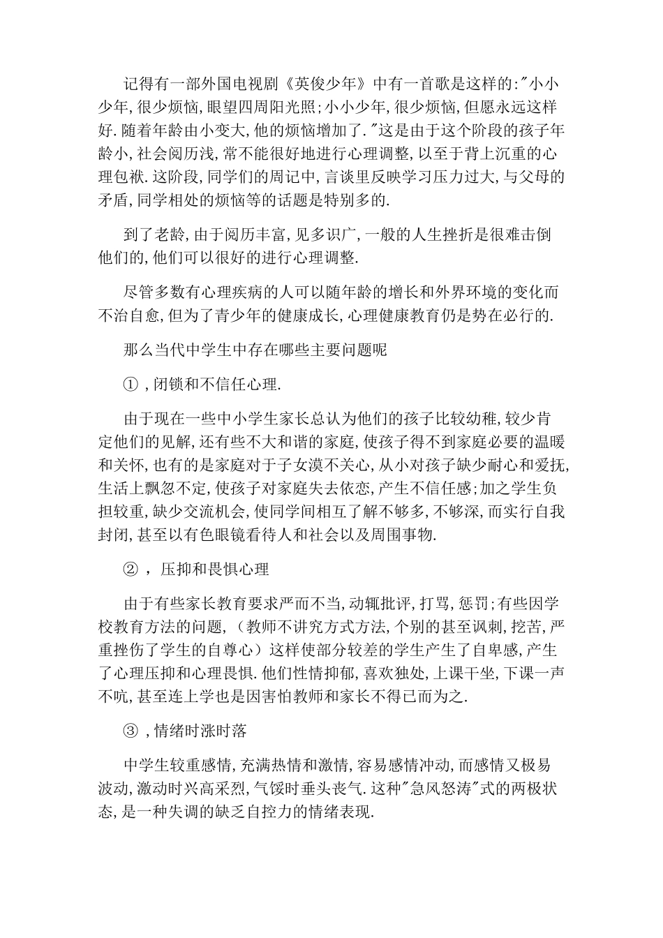 学生心理健康教育国旗下讲话稿_第2页