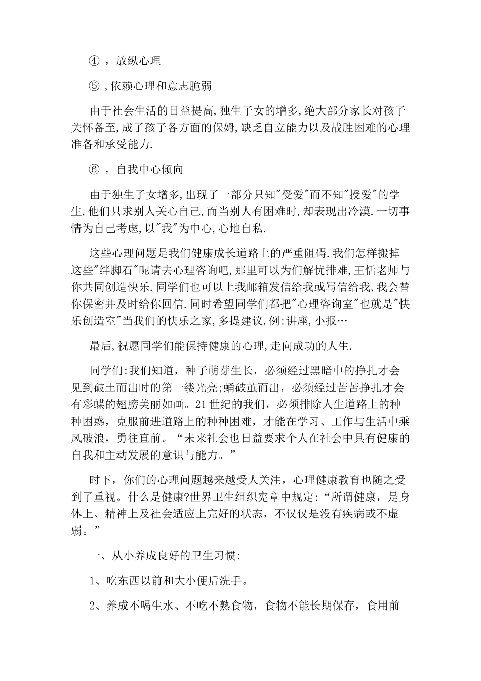 学生心理健康教育国旗下讲话稿_第3页