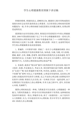 学生心理健康教育国旗下讲话稿