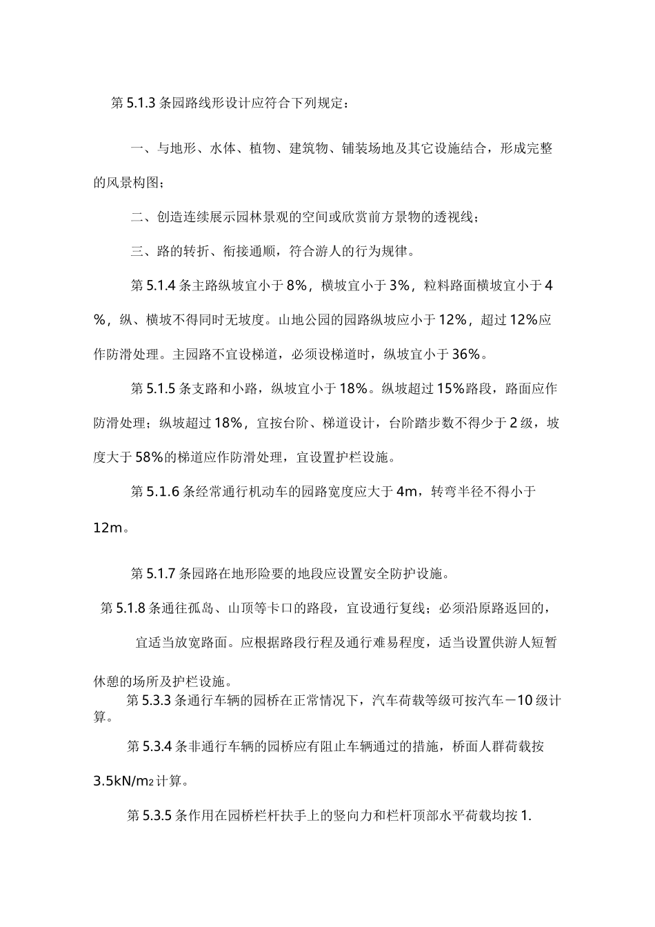 园林景观常用规范汇总_第3页