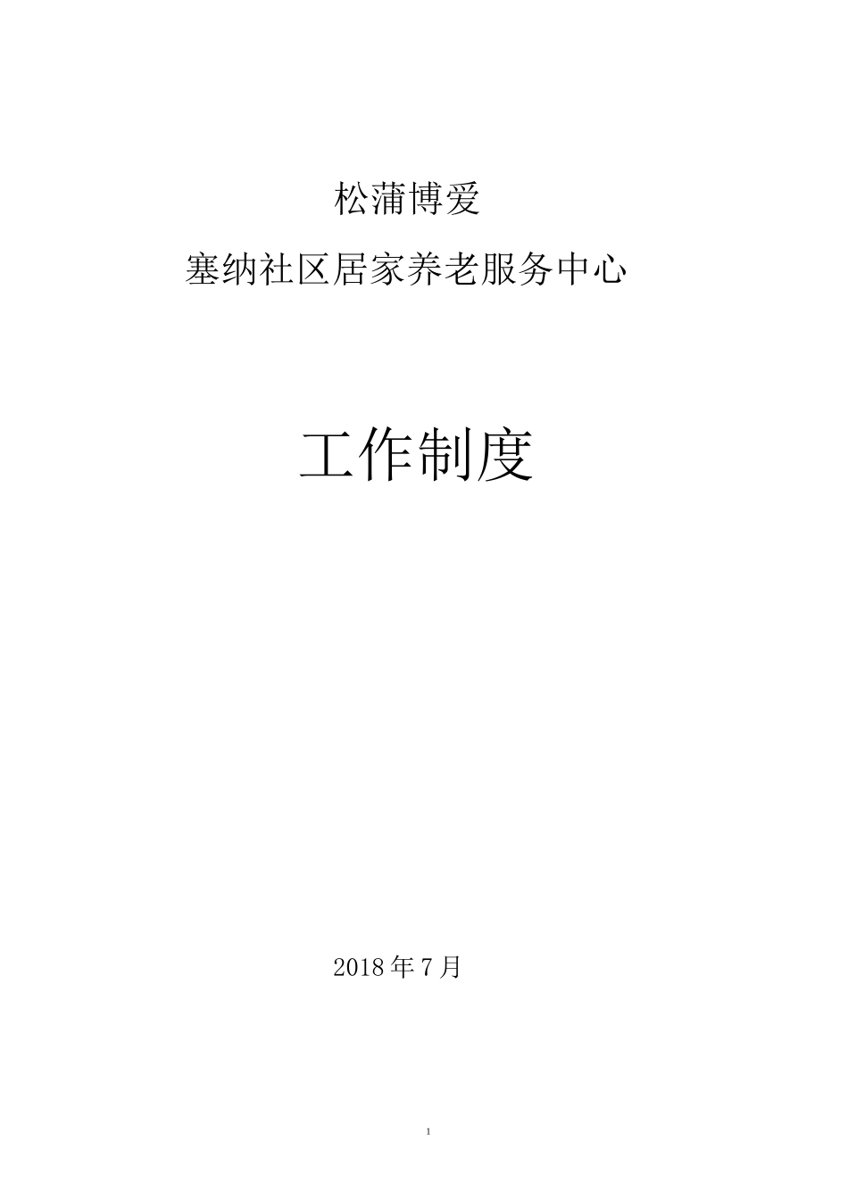 养老机构岗位工作制度_第1页