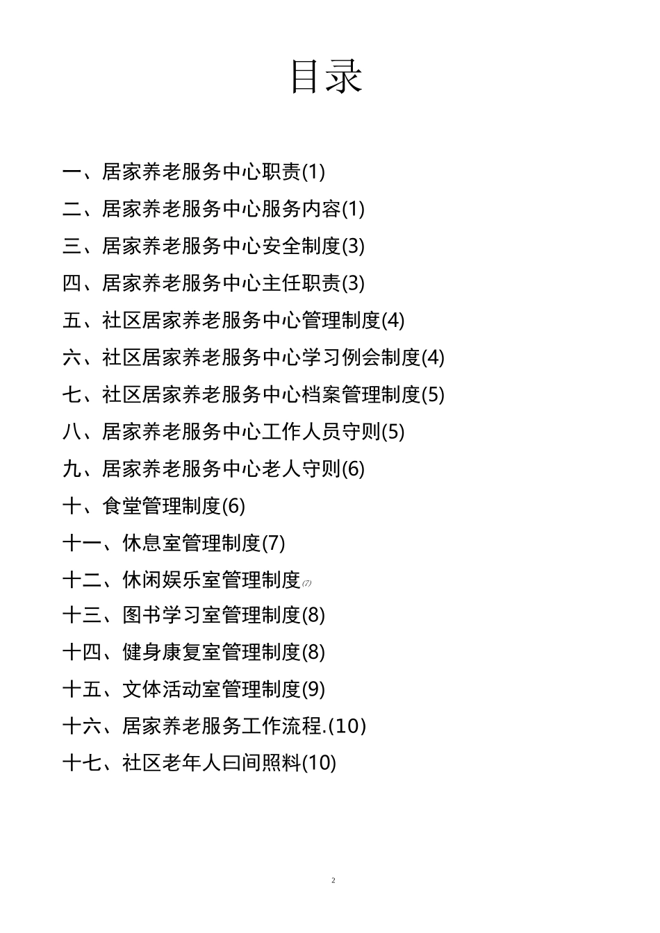 养老机构岗位工作制度_第2页