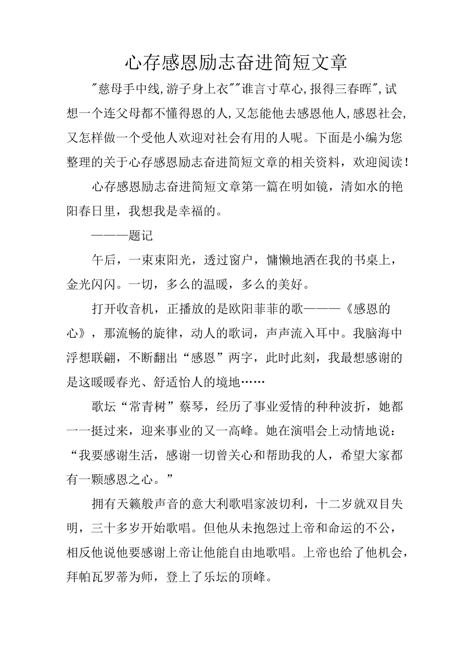 心存感恩励志奋进简短文章_第1页