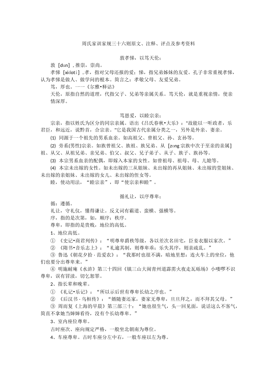 周氏家训家规三十六则  原文、注释、评点及参考资料_第1页