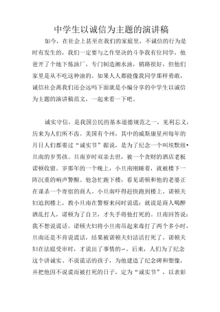 中学生以诚信为主题的演讲稿