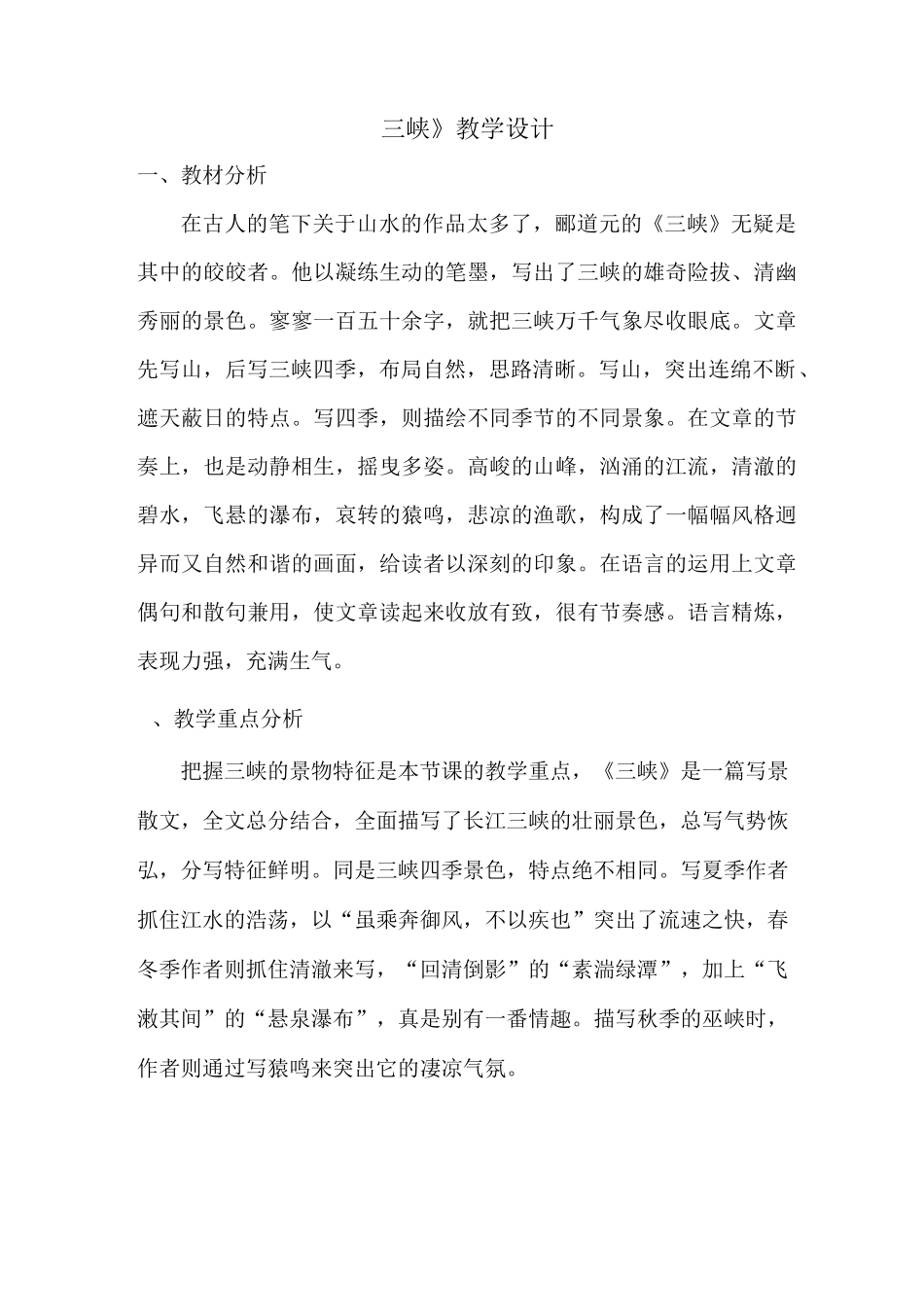 《三峡》教学设计_第1页