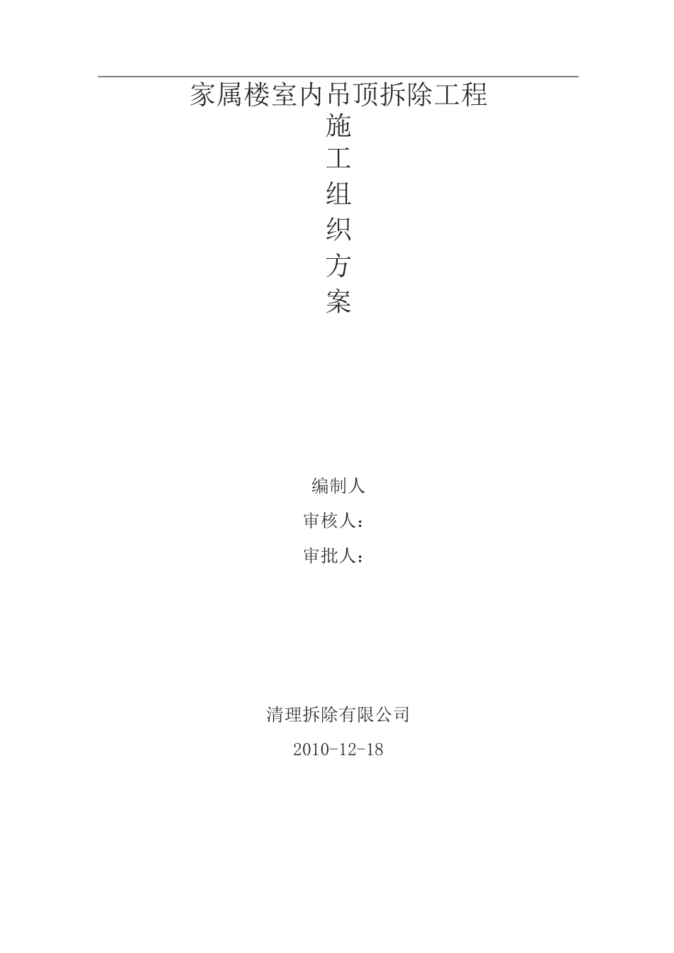 室内吊顶拆除方案41806_第1页