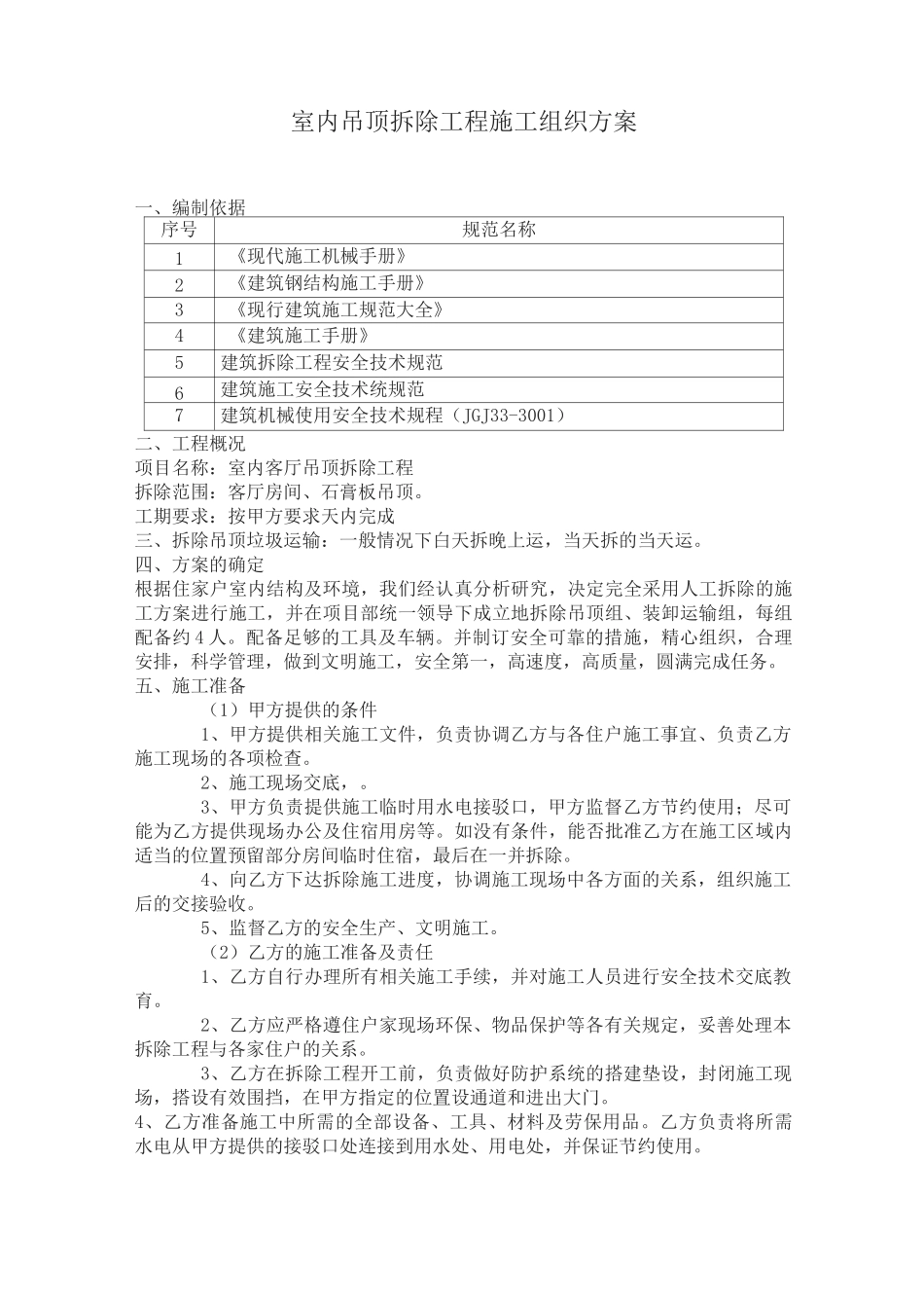 室内吊顶拆除方案41806_第2页