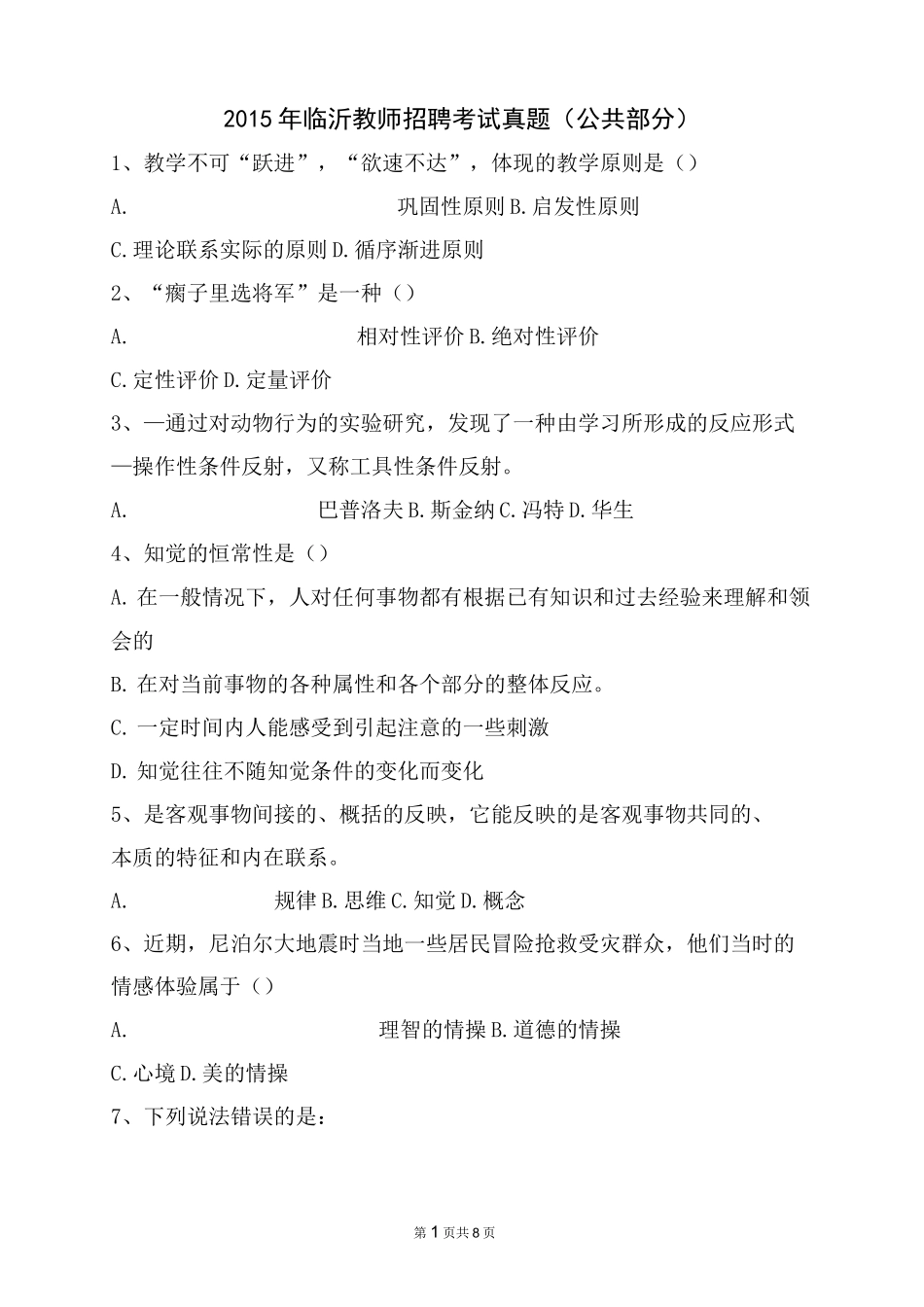 (完整版)临沂教师招聘考试真题_第1页