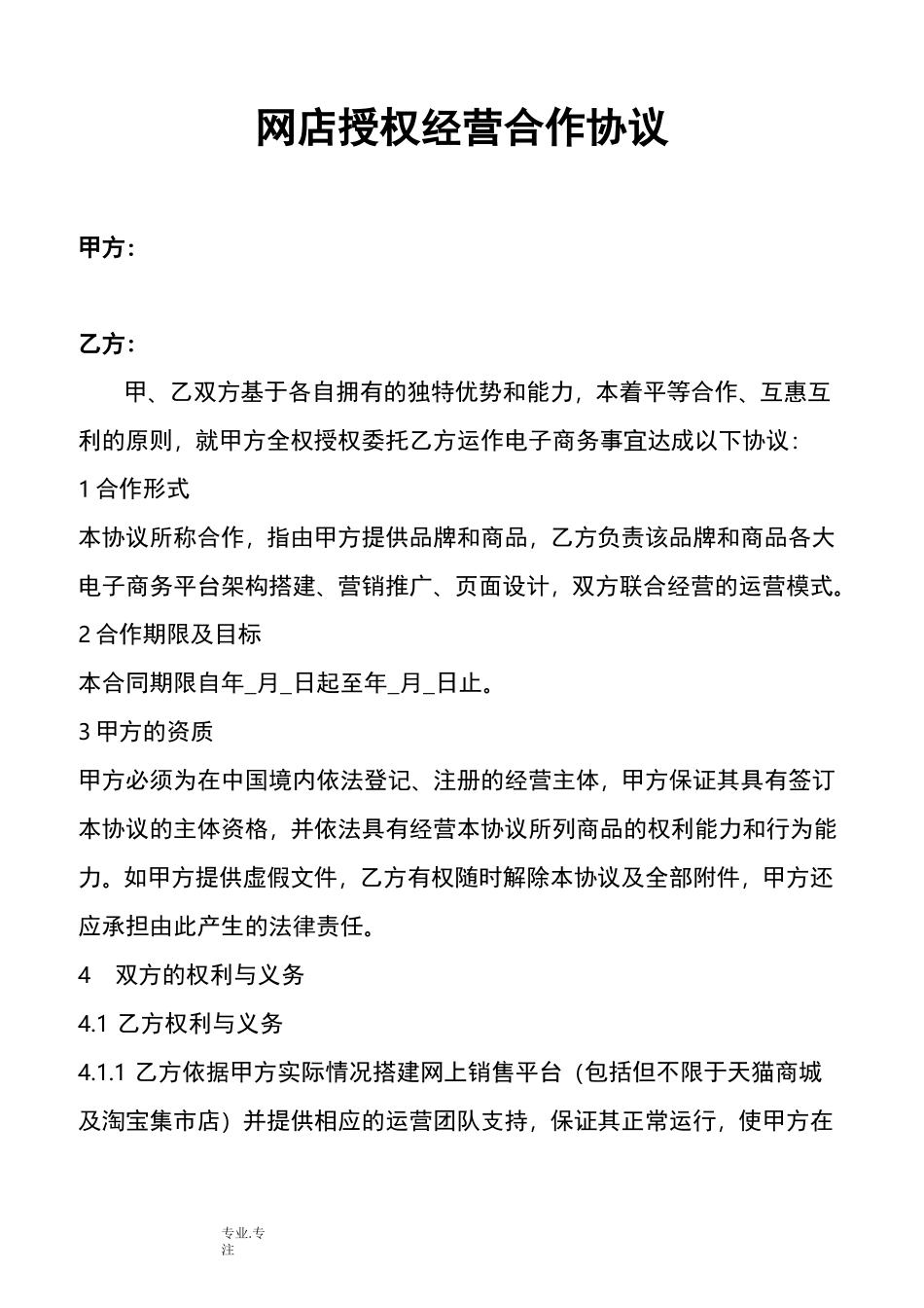 网店授权经营合作协议书范本_第1页