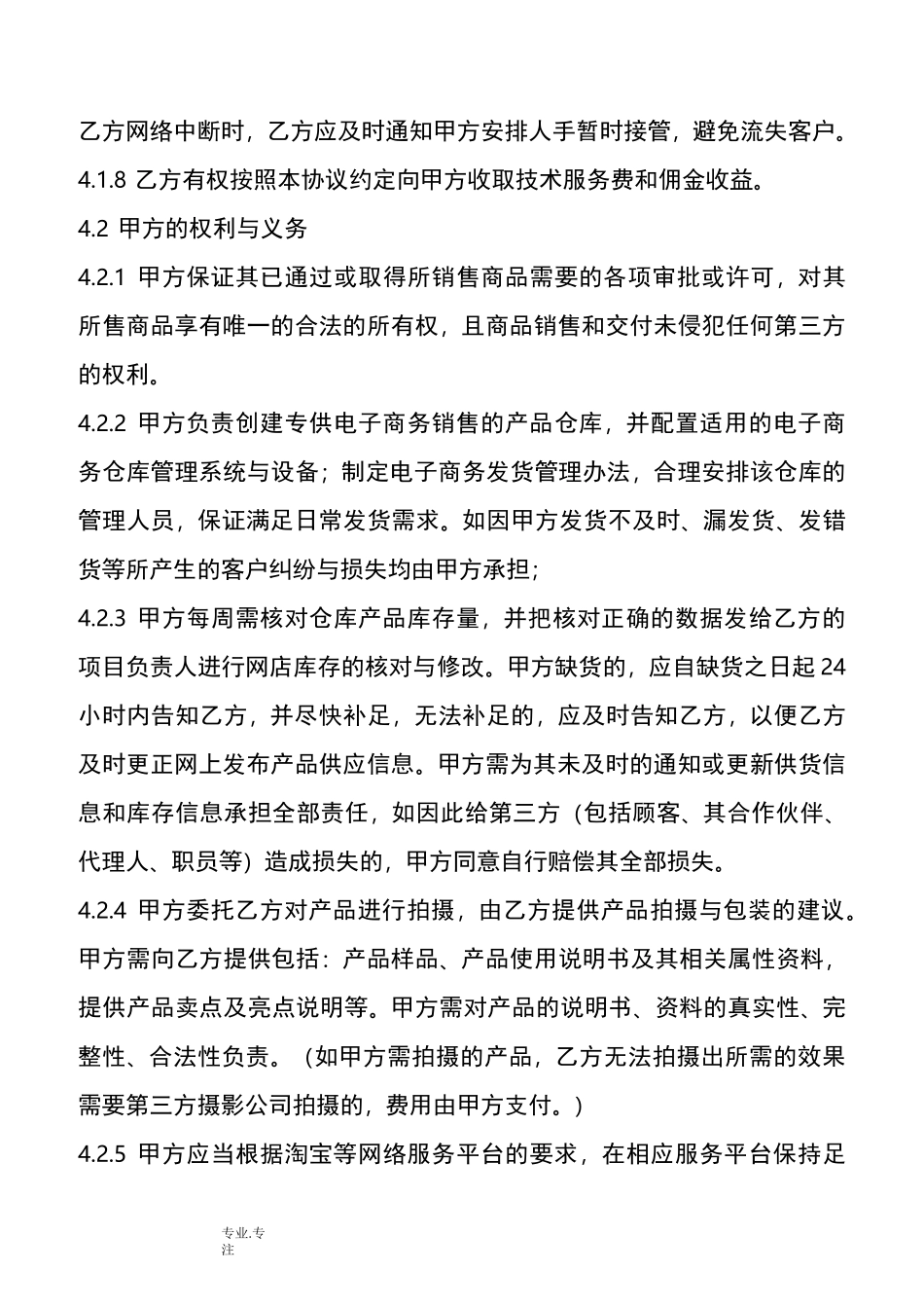 网店授权经营合作协议书范本_第3页
