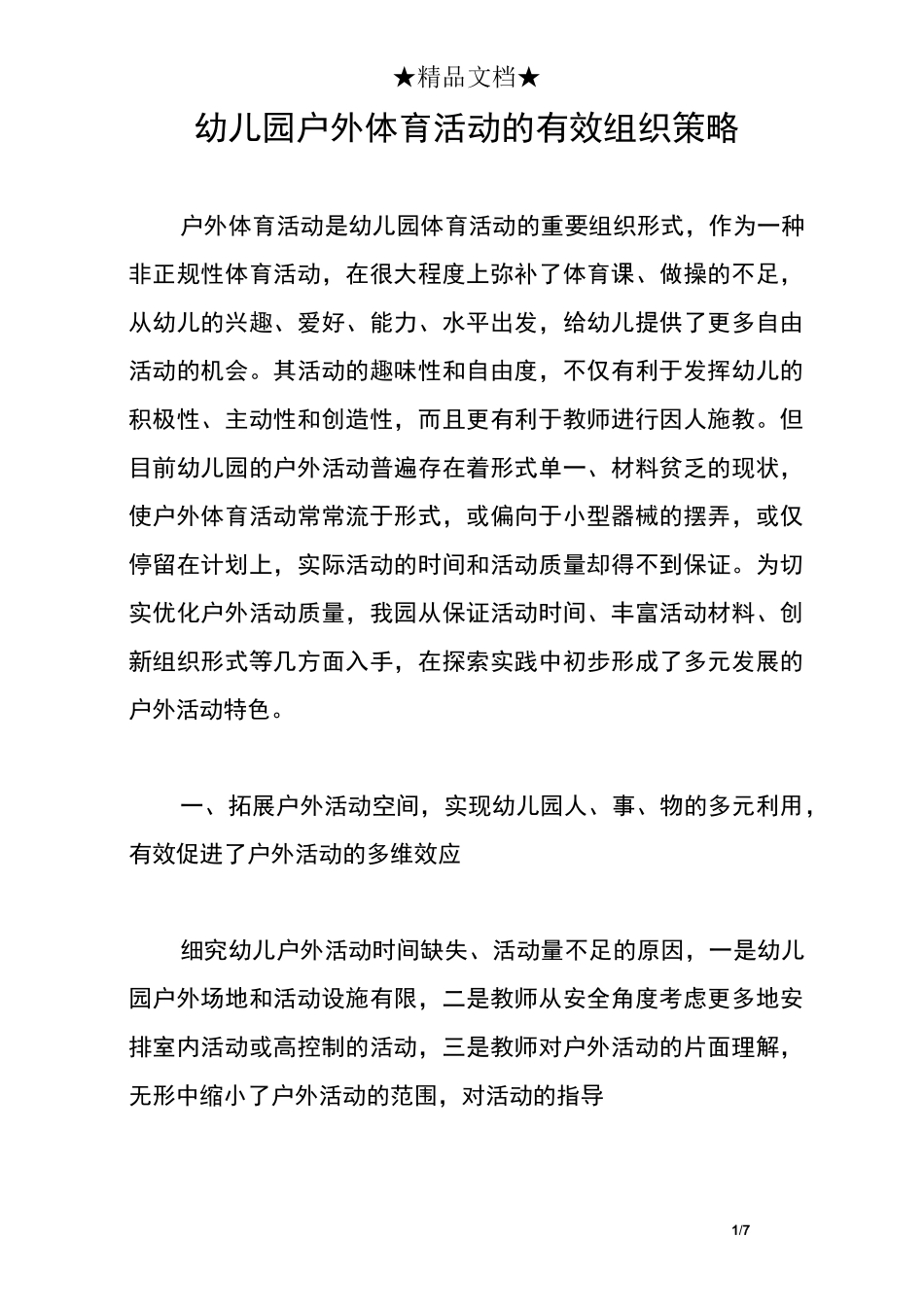 幼儿园户外体育活动的有效组织策略_第1页