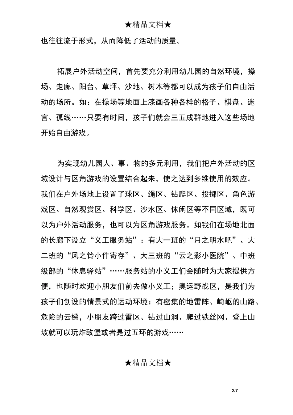 幼儿园户外体育活动的有效组织策略_第2页