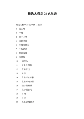 杨氏太极拳28式拳谱