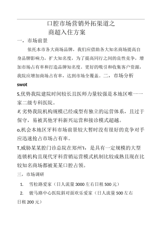 口腔营销之商超渠道