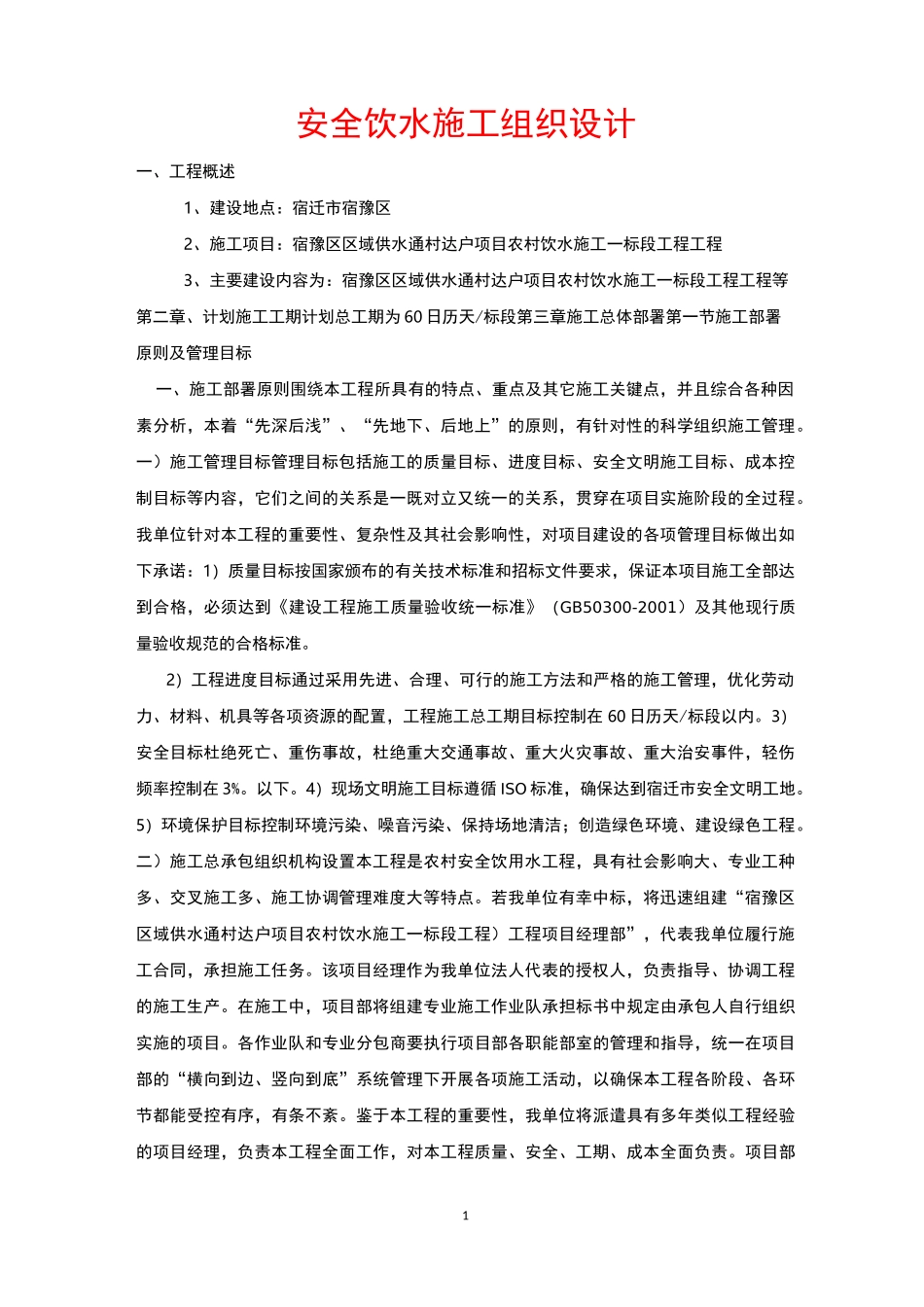 安全饮水施工组织设计_第1页