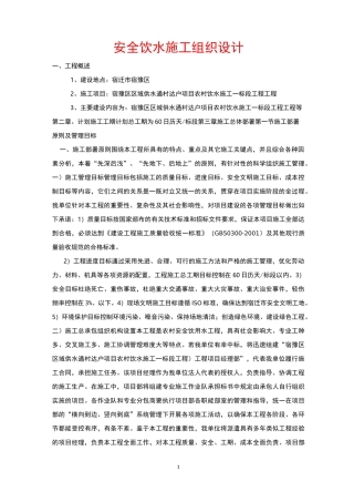 安全饮水施工组织设计