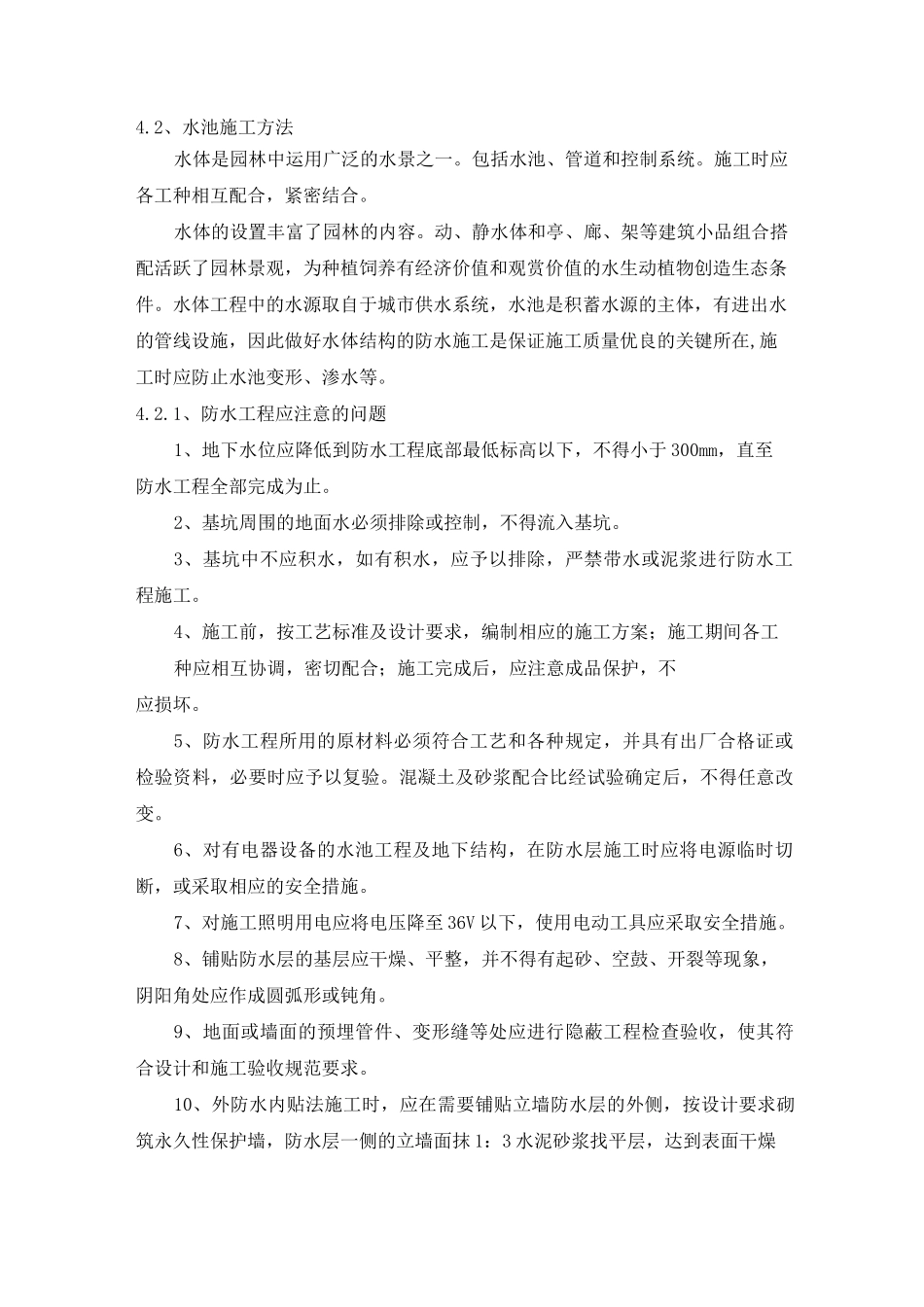 公园水池施工方法(完整版)_第1页