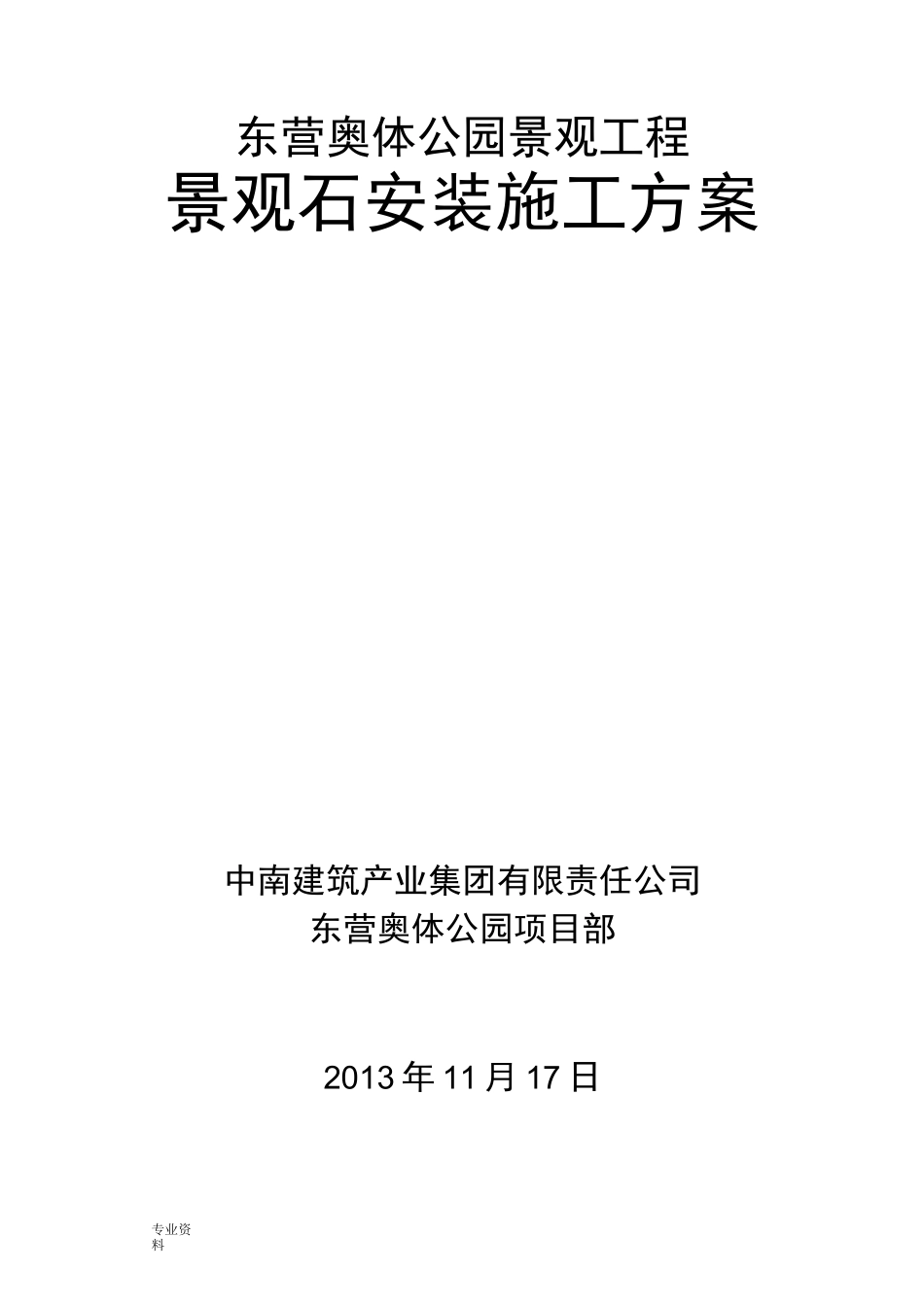 公园景观石安装方案_第1页