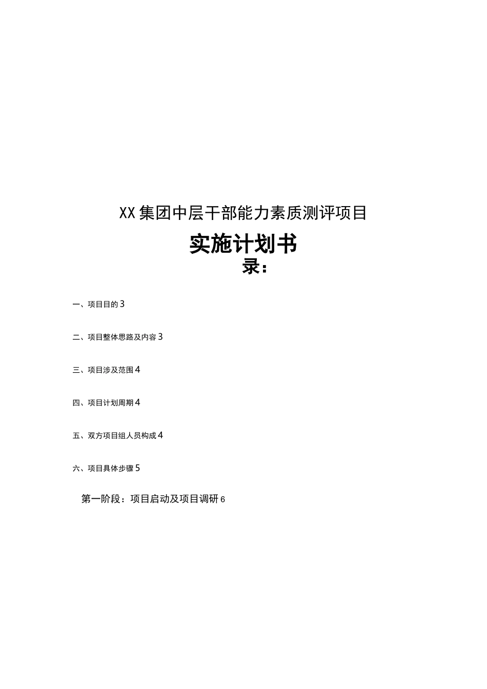 XX集团中层干部能力素质测评项目整体计划_第1页