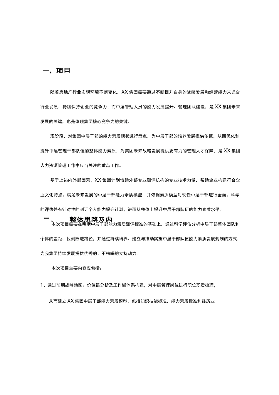 XX集团中层干部能力素质测评项目整体计划_第3页