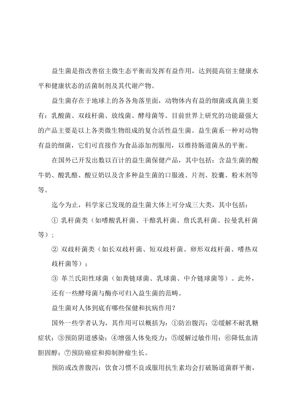 益生菌种类与制品_第1页