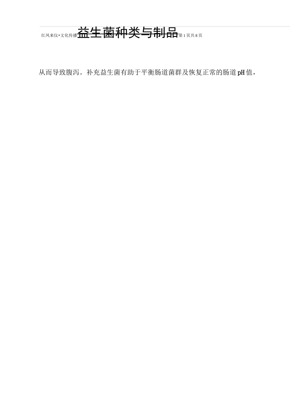 益生菌种类与制品_第2页