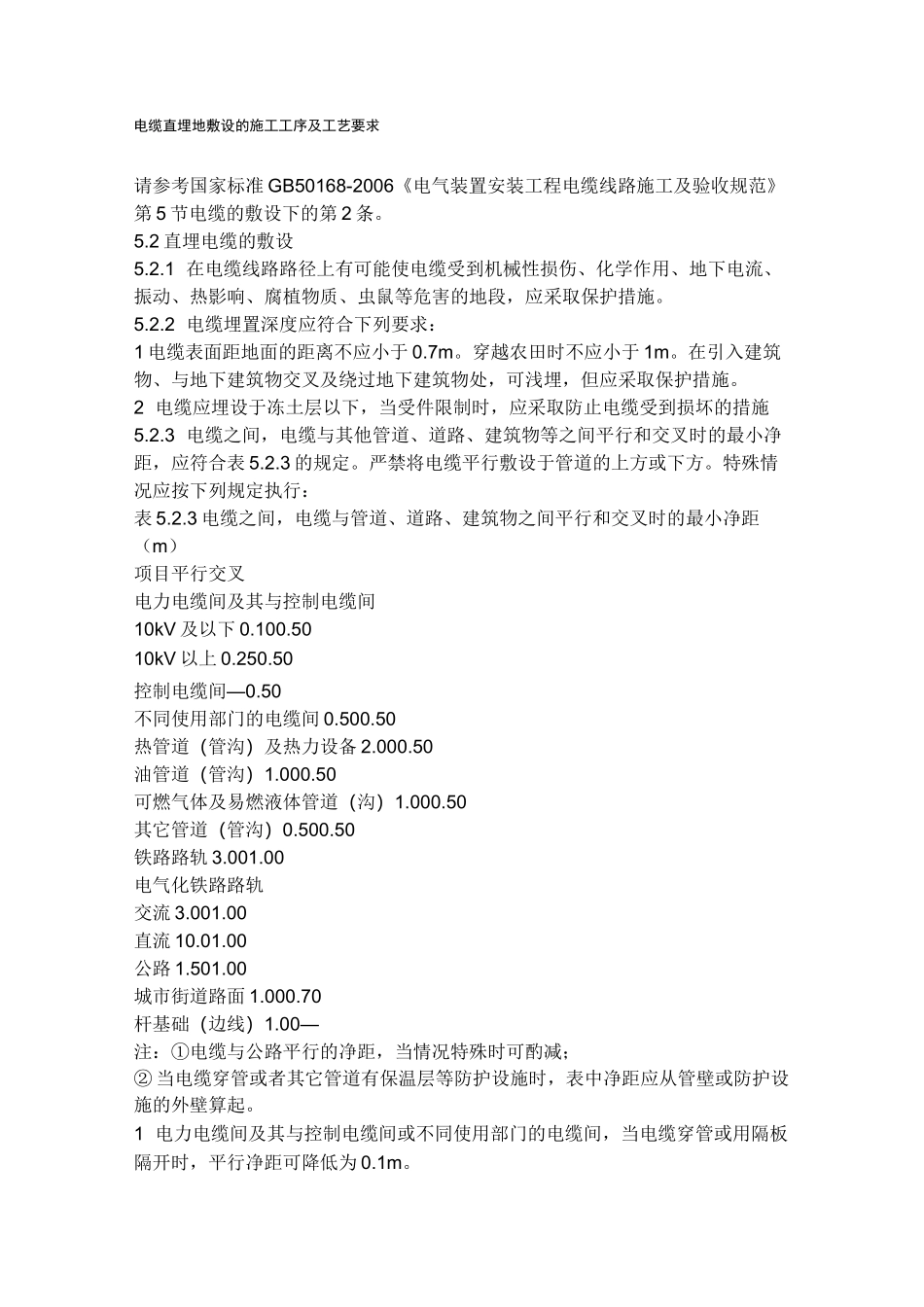 电缆直埋地敷设的施工工序_第1页