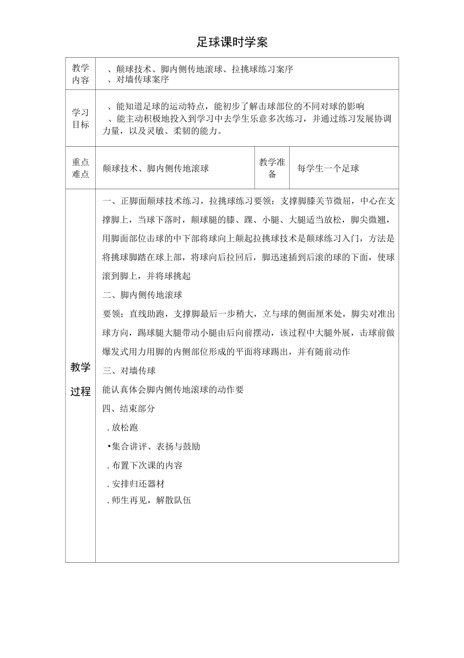 足球校本课程教案_第1页
