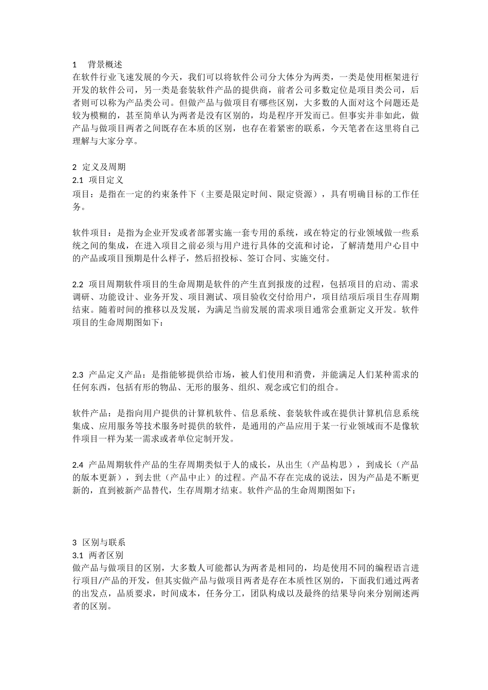 做产品与做项目的区别_第1页