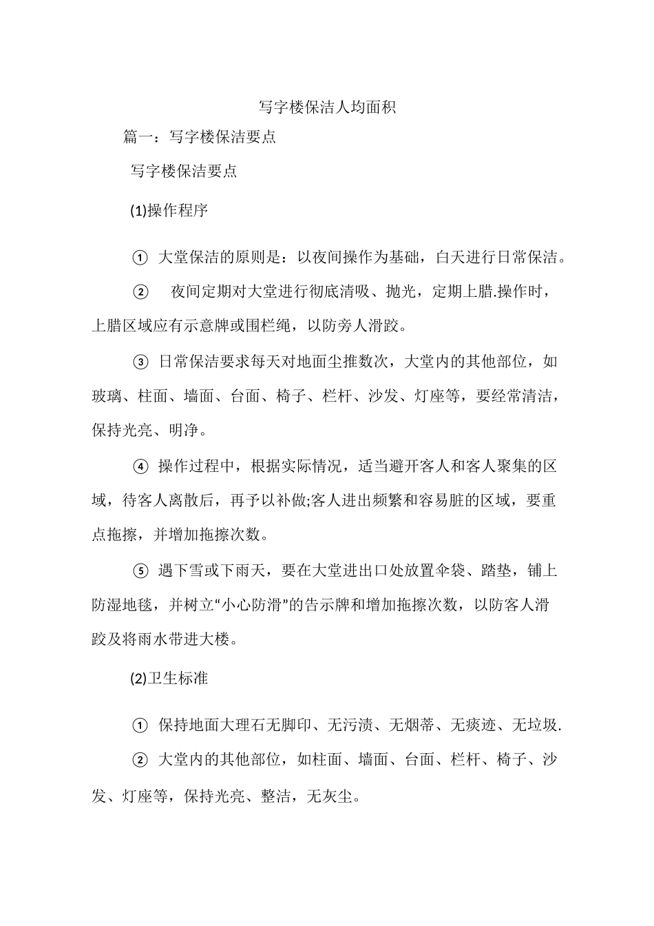 写字楼保洁人均面积_第1页