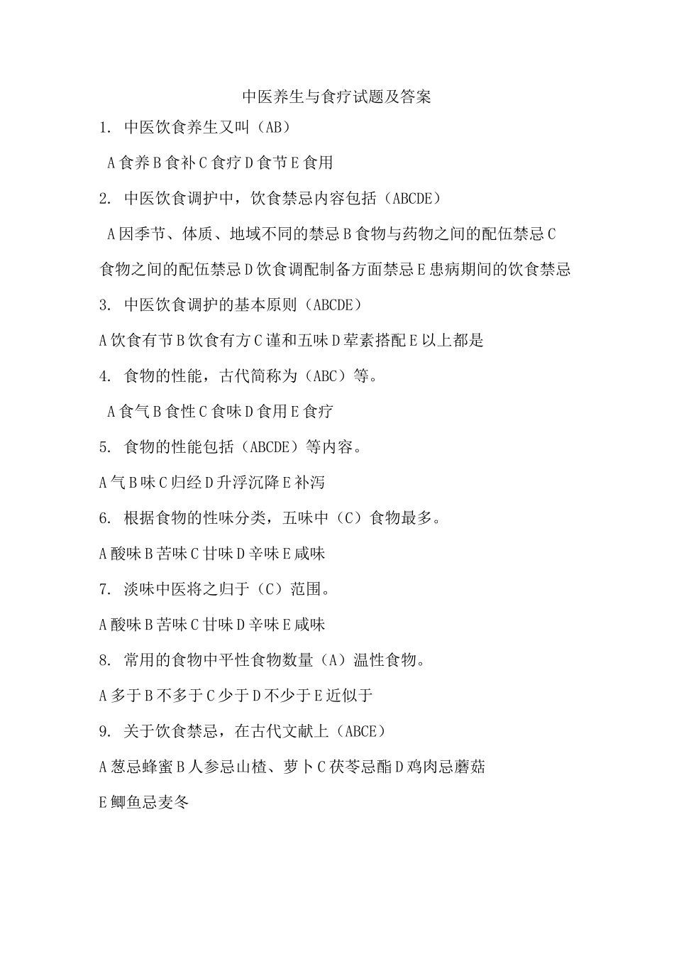 中医养生与食疗试题及答案(五)_第1页