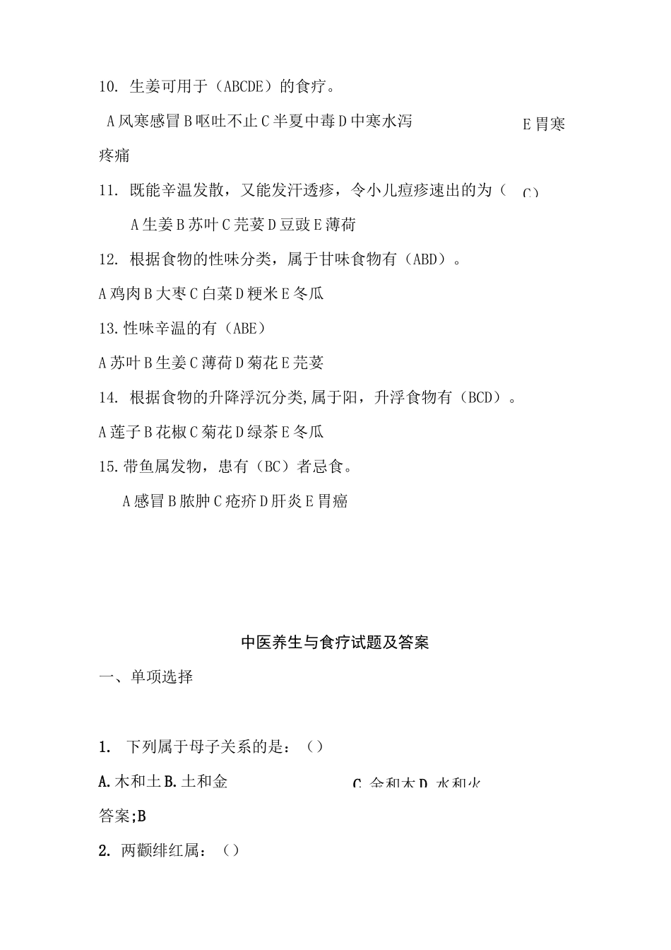 中医养生与食疗试题及答案(五)_第2页