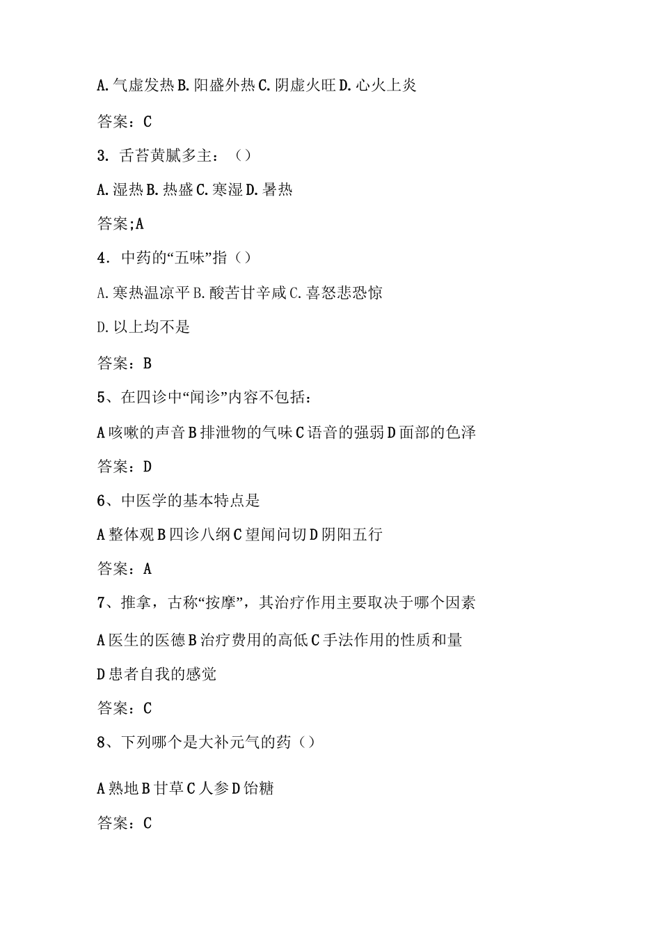 中医养生与食疗试题及答案(五)_第3页