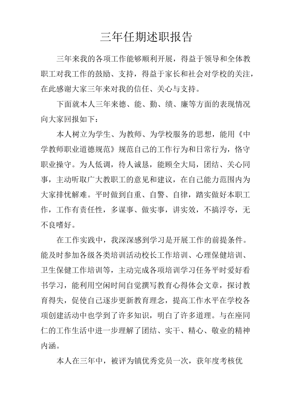 三年任期述职报告_第1页