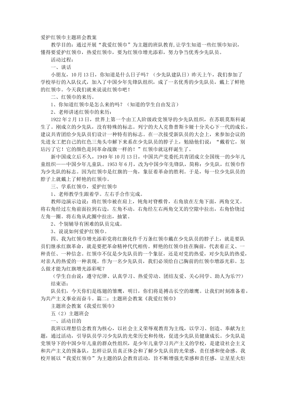 红领巾主题班会_第1页