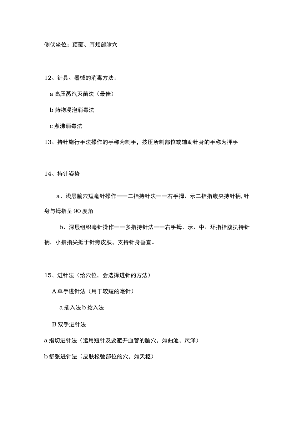 刺法灸法学期末复习资料全_第2页