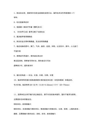 刺法灸法学期末复习资料全