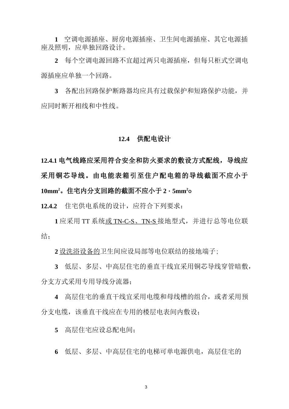 电气设计(住宅标准)_第3页