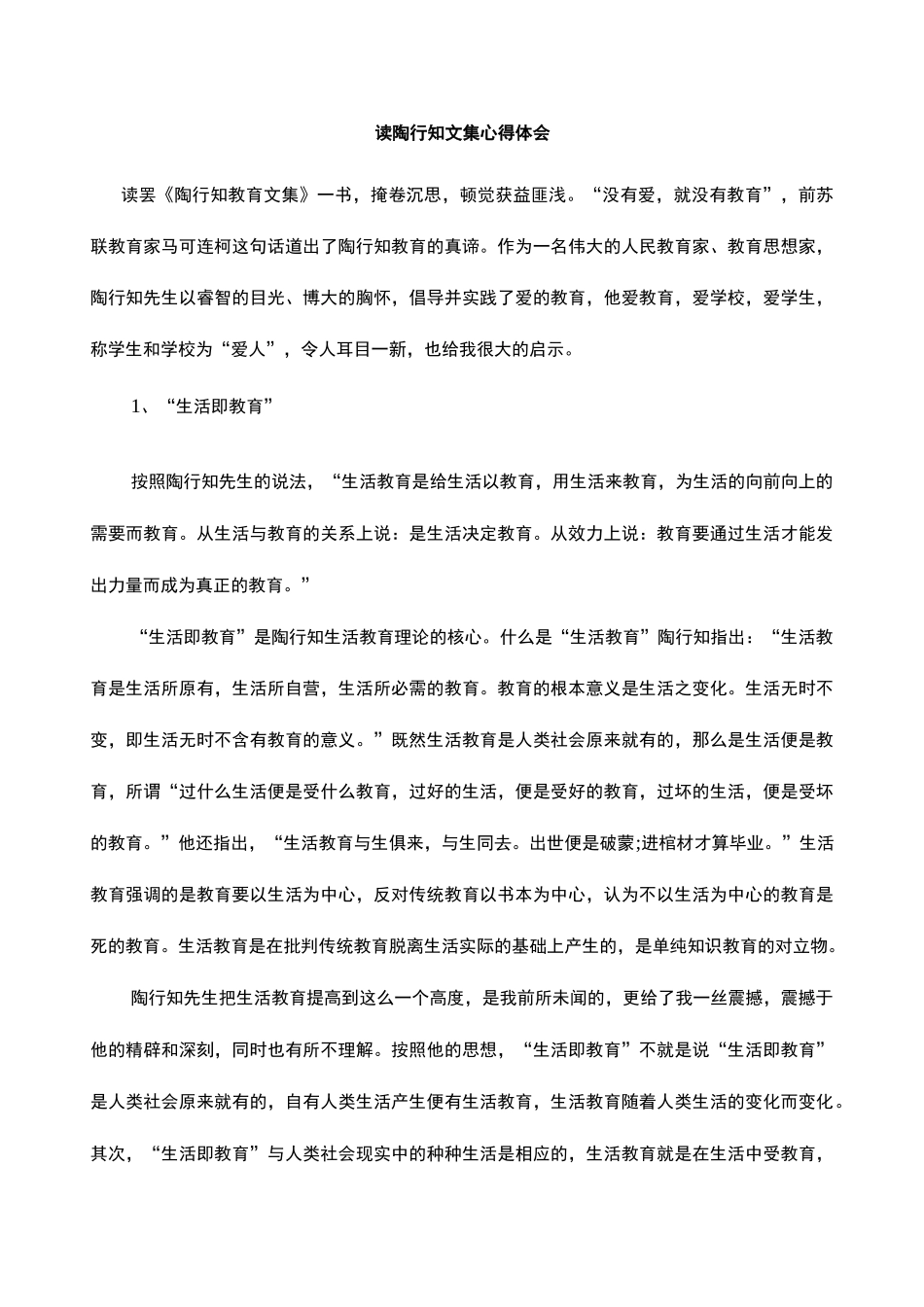 读陶行知文集心得体会_第2页