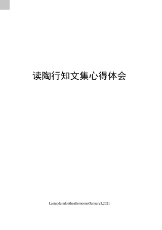 读陶行知文集心得体会