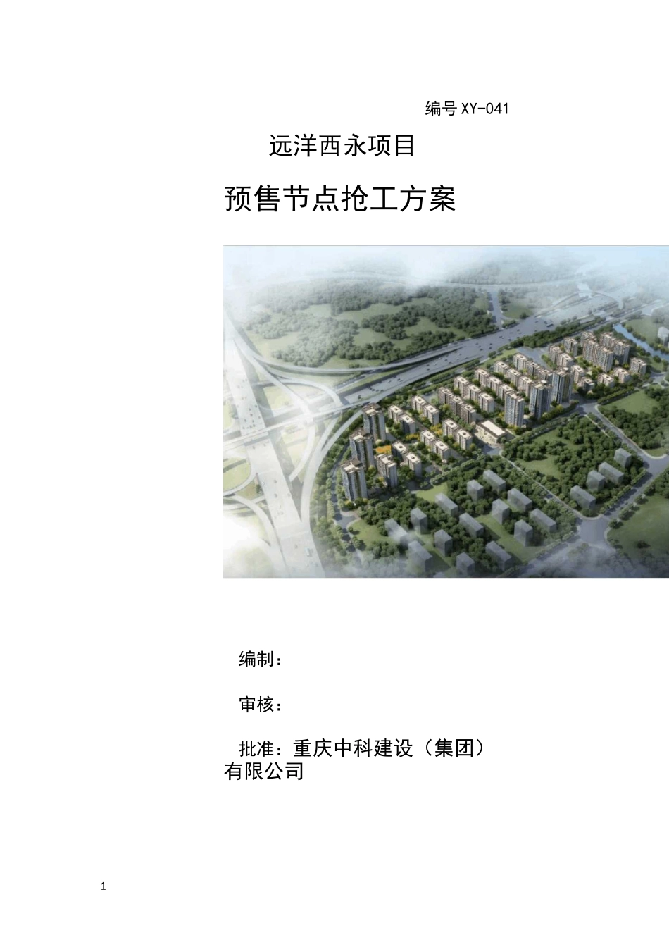 远洋预售节点抢工方案_第1页