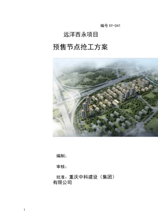 远洋预售节点抢工方案