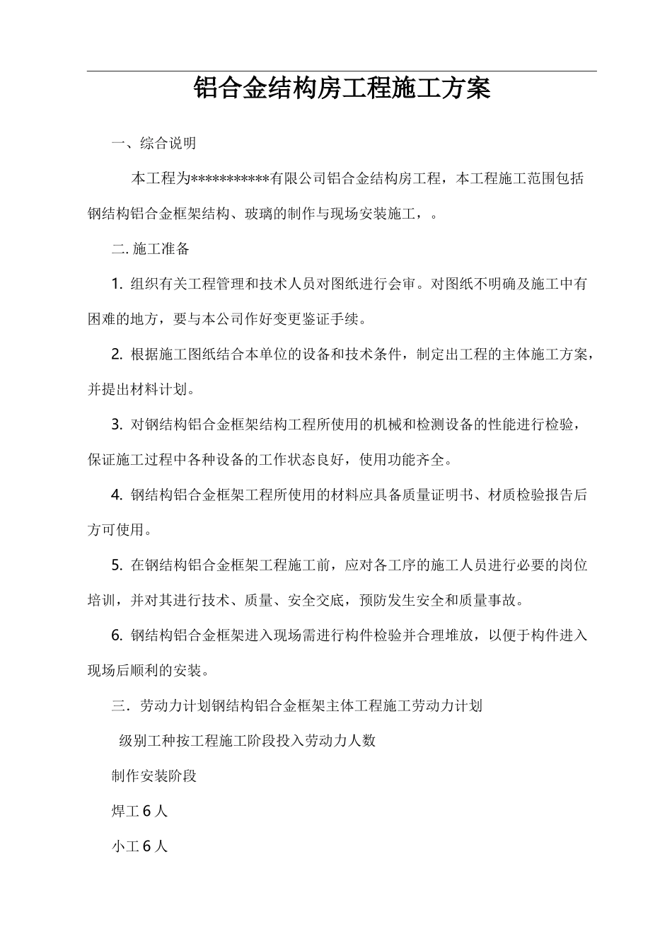 阳光房施工组织设计_第1页