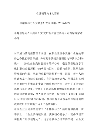 卓越领导力8大要素!