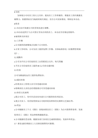 员工福利和关怀制度