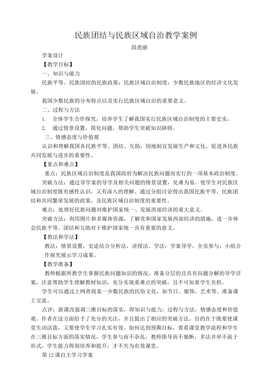民族团结与民族区域自治教学案例_第1页